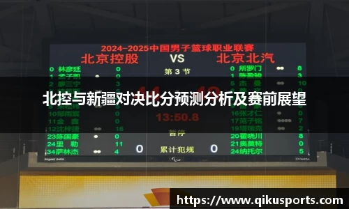 北控与新疆对决比分预测分析及赛前展望