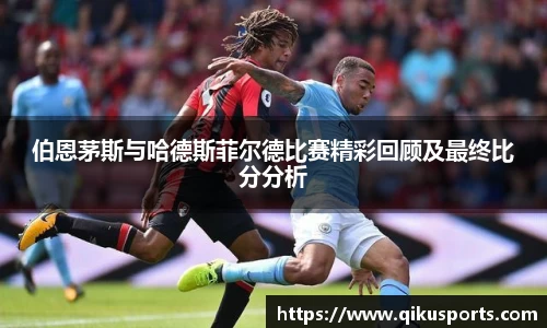 伯恩茅斯与哈德斯菲尔德比赛精彩回顾及最终比分分析