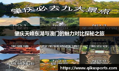 肇庆天峰东湖与澳门的魅力对比探秘之旅