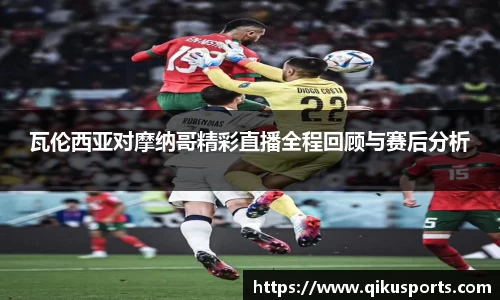 瓦伦西亚对摩纳哥精彩直播全程回顾与赛后分析