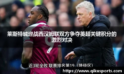 莱斯特城迎战西汉姆联双方争夺英超关键积分的激烈对决